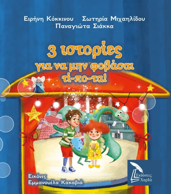 3 ιστορίες για να μην φοβάσαι τίποτα