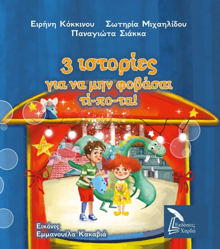3 ιστορίες για να μην φοβάσαι τίποτα
