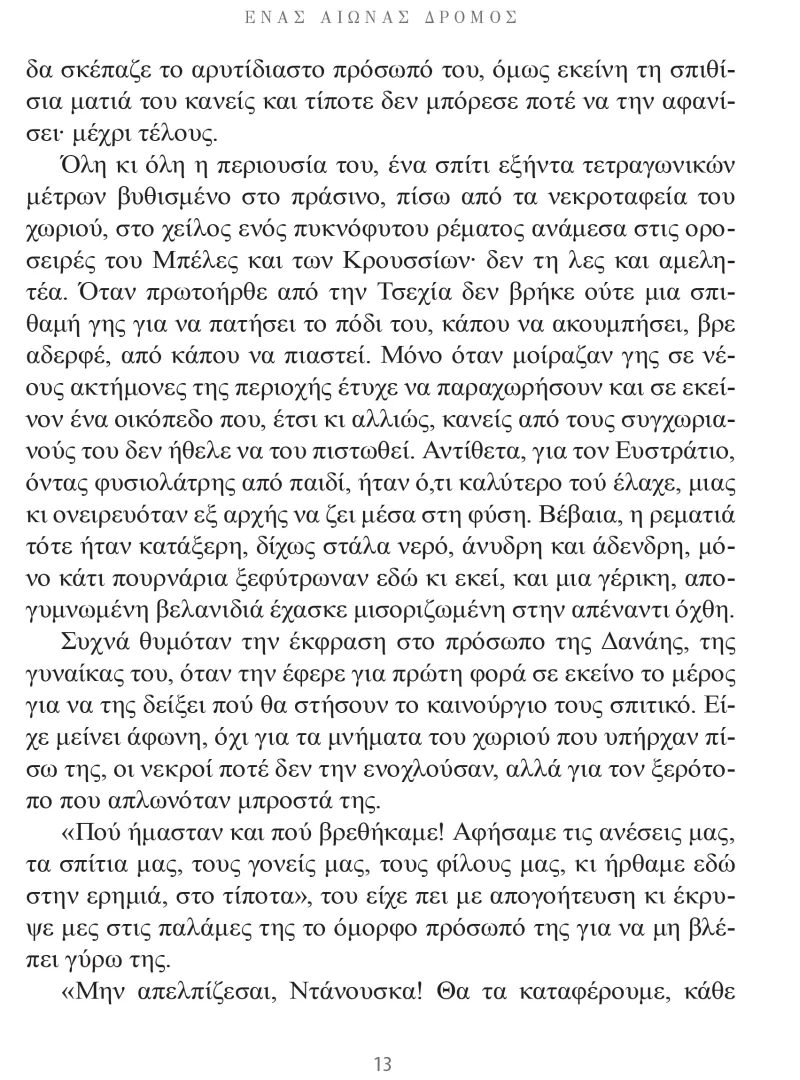 Ένας Αιώνας Δρόμος p13