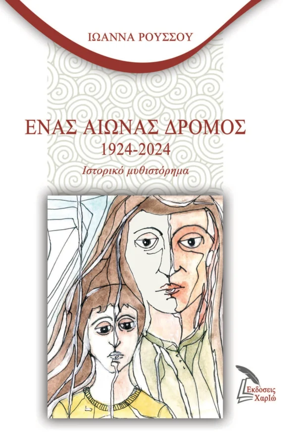 Ένας Αιώνας Δρόμος 1924-2024