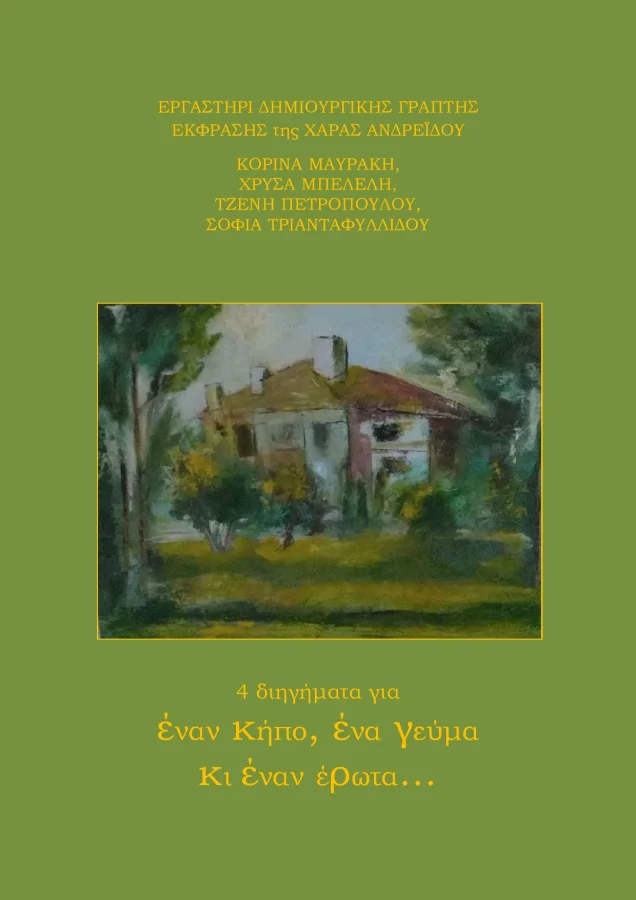 4 ιστορίες για έναν Κήπο, ένα Γεύμα και έναν Έρωτα