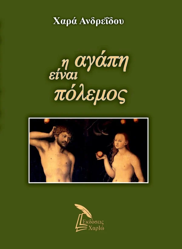 Η αγάπη είναι πόλεμος