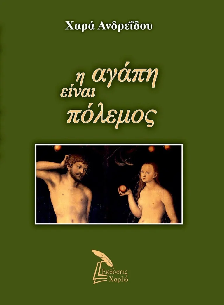 Η αγάπη είναι πόλεμος