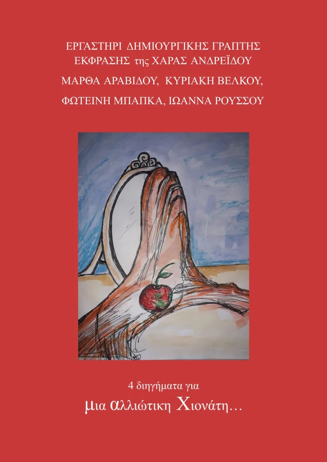 4 διηγήματα για μια Αλλιώτικη Χιονάτη