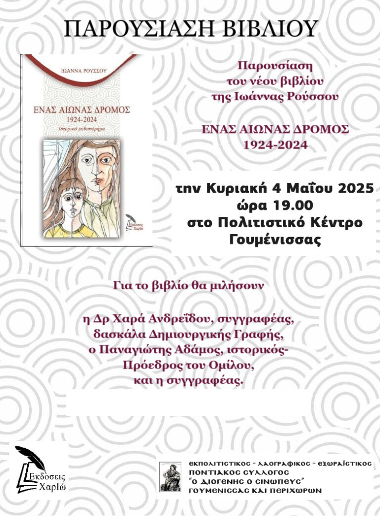 ΕΝΑΣ ΑΙΩΝΑΣ ΔΡΟΜΟΣ – 1924-2024