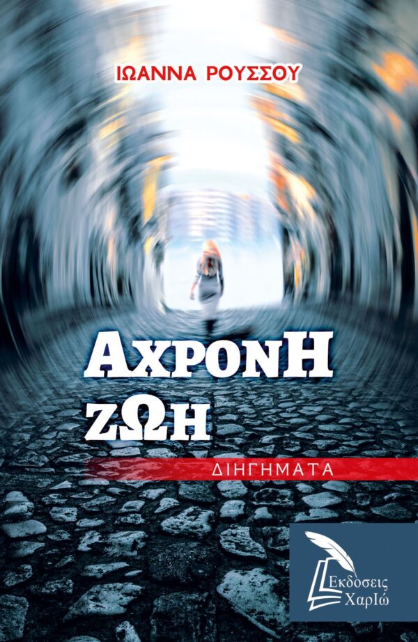 Άχρονη Ζωή