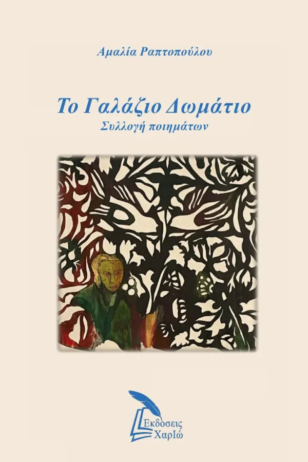 Το Γαλάζιο Δωμάτιο
